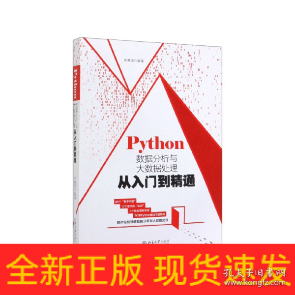 Python数据分析与大数据处理从入门到精通