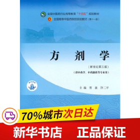 方剂学（供中药及药学类专业使用）·全国中医药行业高等教育“十四五”规划教材