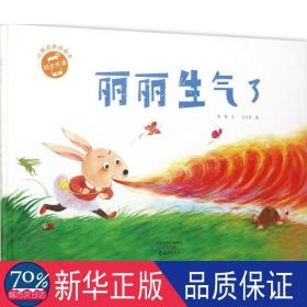 丽丽生气了(精)/小雨点原创 绘本 乔燕|绘画:孔巧丽
