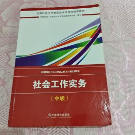 2018社会工作考试：社会工作实务（中级）