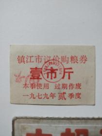 1979年镇江市议价购粮券一市斤1张