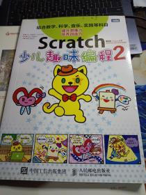Scratch少儿趣味编程2