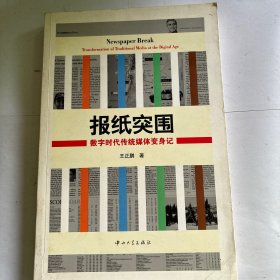 报纸突围：数字时代传统媒体变身记