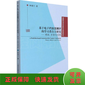 基于電子檔案袋測評的學(xué)習(xí)者自主研究——理論、方法與實(shí)踐