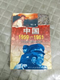 中国1959-1961:三年自然灾害长篇纪实