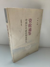 资政通鉴 中国历代政治制度得失