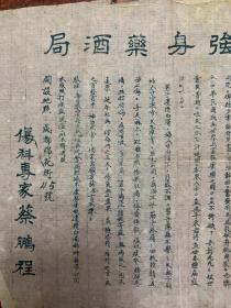 民国（少林强身药酒局·秘制金刚大力丸）两张合售。