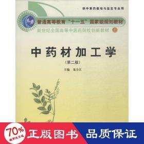 材加工學 大中專理科醫(yī)藥衛(wèi)生 龍全江 主編