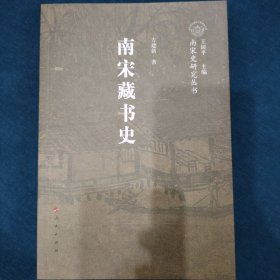 南宋史研究丛书（南宋专题史）：南宋藏书史