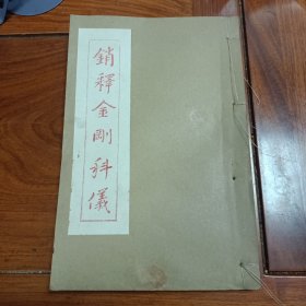销释金刚经科仪 民国木刻本 八七年重印本