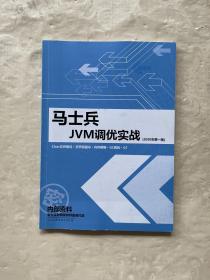 马士兵JVM调优实战 (2020年第一版)