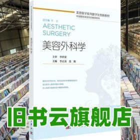 美容外科学 李正勇 张维 科学出版社 9787030674395