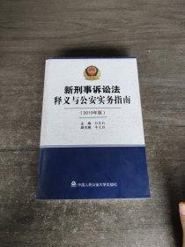 新刑事诉讼法释义与公安实务指南（2019年版）