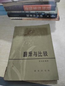 翻译与比较