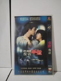 复活DVD