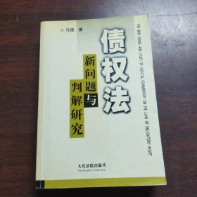 债权法新问题与判解研究