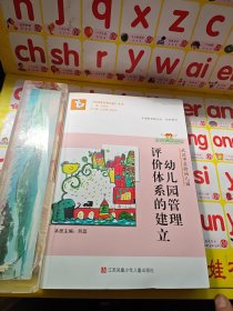 中国著名幼儿园丛书：幼儿园管理评价体系的建立（武汉市实验幼儿园）