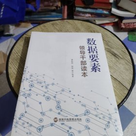 数据要素领导干部读本（清华大学经管学院副院长李纪珍，清华x-lab数权经济实验室主任钟宏联袂编著）