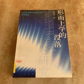 形而上学的没落：马克思与费尔巴哈关系的当代解读