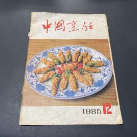 中国烹饪1985 12