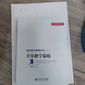 差异教学策略