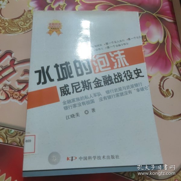 水城的泡沫：威尼斯金融战役史