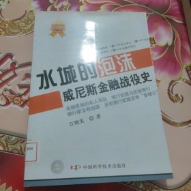 水城的泡沫：威尼斯金融战役史