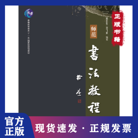 師范書法教程 9787568029995