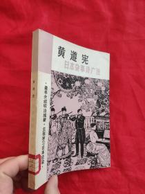 黄遵宪日本杂事诗广注——最早介绍明治维新.主张学习日本经验