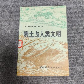 表土与人类文明