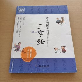 曾仕强国学开讲:三字经 彩绘注音版