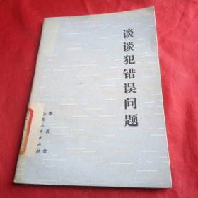 談談犯錯誤問題
