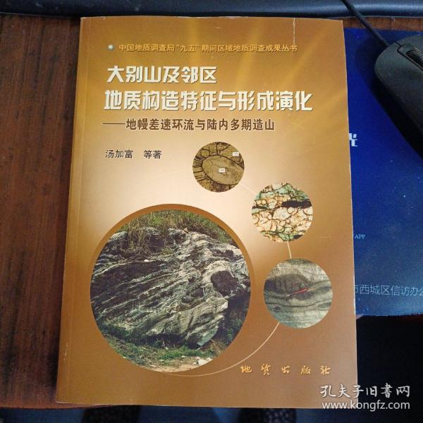 大别山及邻区地质构造特征与形成演化：地幔差速环流与陆内多期造山