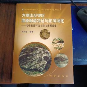 大别山及邻区地质构造特征与形成演化：地幔差速环流与陆内多期造山