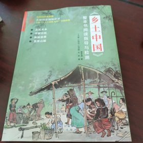 《乡土中国》整本书阅读指导与检测