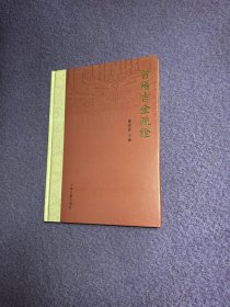 首阳吉金疏证