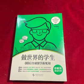做世界的学生 00后全球留学新规划 司明霞 著