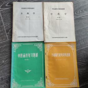 中医函授大学普及班教材。
中药学+方剂学+中医函授复习题解+方剂现代研究资料选辑，共4册。九品左右，如图。