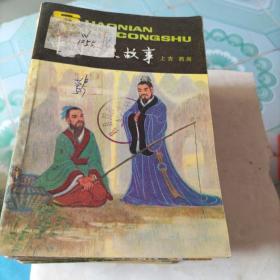 中国历史故事(少年百科丛书10本合售不拆零)