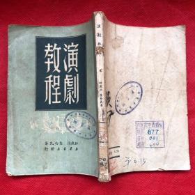 演剧教程  1950年版（拉波泊查哈瓦著、曹葆华、天蓝 译）内页完整无缺