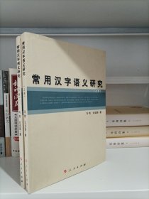 常用汉字语义研究（上下册）