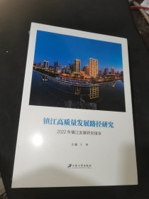 镇江高质量发展路径研究：2022年镇江发展研究报告