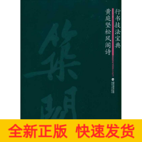 黃庭堅(jiān)松風(fēng)閣詩