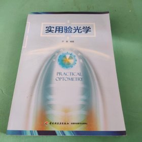 实用验光学 9787501998005 齐备编著 中国轻工业出版社