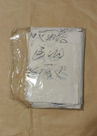 毛泽东诗词手迹选 完整一包：（每包约40种上下，尺寸不一，最大尺寸：2800*450mm，最小尺寸约为45*50mm，宣纸木板水印，可提供未开包装的，10品，应为70年代末80年代初版）1