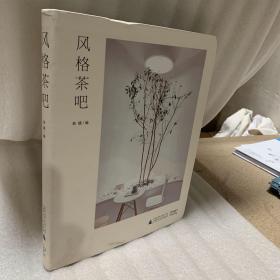 风格茶吧