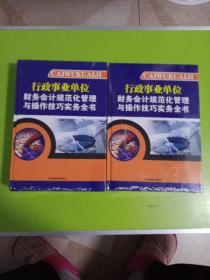 行政事业单位财务会计规范化管理与操作技巧实务全书（全四卷）