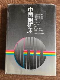 中國鉬礦床