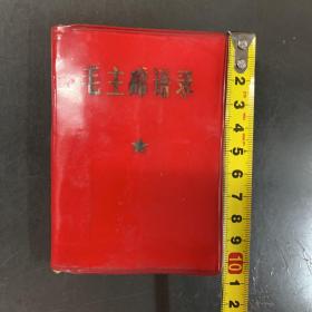 红宝书： 毛主席语录（掌中宝     128开，有林题，1968年 上海）