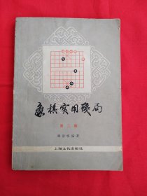 象棋实用残局（第二集）